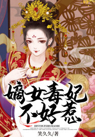 《嫡女毒妃不好惹》
