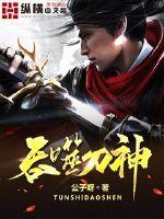 《吞噬刀神》