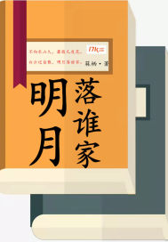 《明月落谁家》