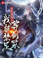 《悟性满级后，我被禁足葬剑冢》