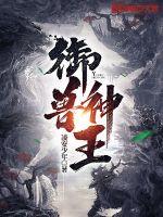 《御兽神王》