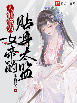 《人仙修为，女帝的贴身太监》
