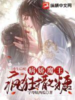 《重生后被病娇魔王疯狂撒糖》