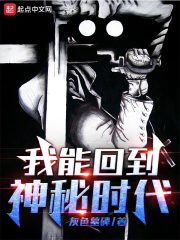 《我能回到神秘时代》