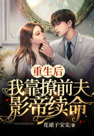 《重生后，我靠撩前夫影帝续命》
