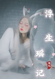 《浮生瑶记》
