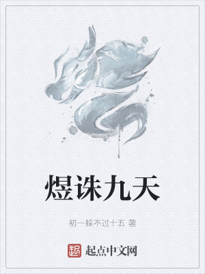 《煜诛九天》
