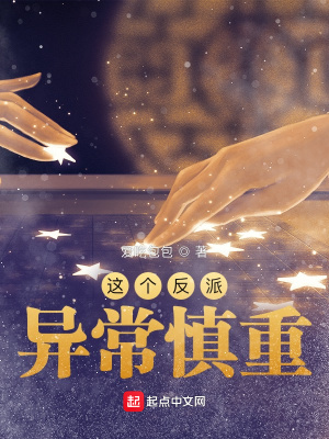 《这个反派异常慎重》