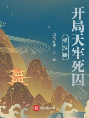 《模拟器：开局天牢死囚》