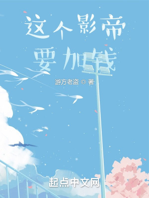 《这个影帝要加钱》