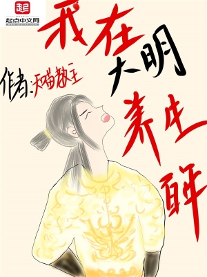 《我在大明养生百年》