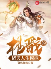 《杨戬的诸天人生模拟》