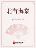 《北有海棠》