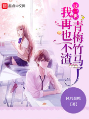 《这一世，我再也不渣青梅竹马了》