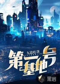 《第一号基地》