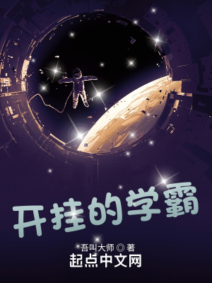 《开挂的学霸》