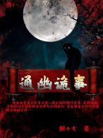 《通幽诡事》