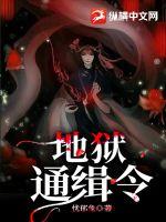 《地狱通缉令》