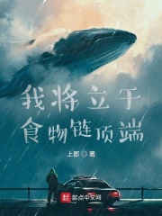 《我将立于食物链顶端》