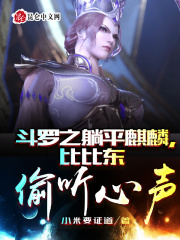 《斗罗之躺平麒麟，比比东偷听心声》