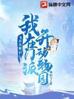 《飞升失败后我在门派开动物园》