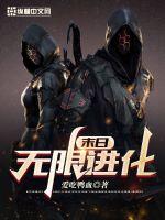 《末日无限进化》