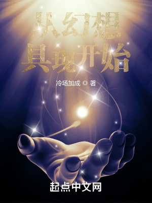 《从幻想具现开始》