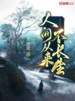 《人间从来不长生》