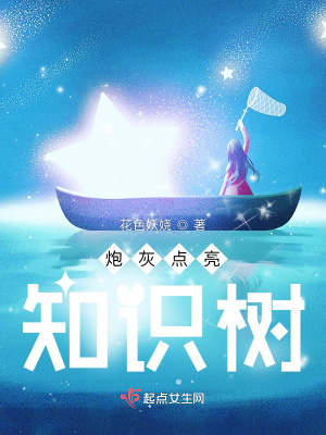 《炮灰点亮知识树》