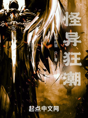 《怪异狂潮》