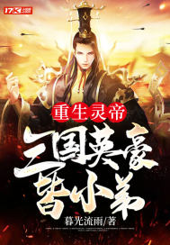 《重生灵帝：三国英豪皆小弟》
