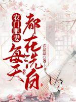 《农门肥妻每天都在洗白》