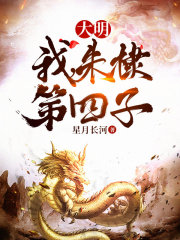 《大明：我，朱棣第四子》