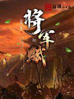 《将军赋》