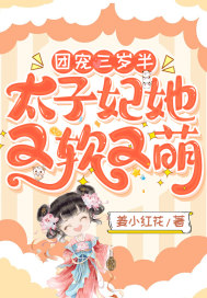 《团宠三岁半：太子妃她又软又萌》