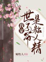 《我家世子爷是粘人精》