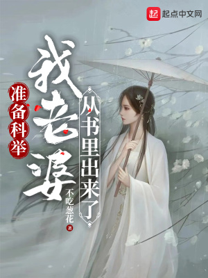 《准备科举，我老婆从书里出来了》