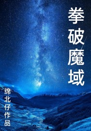 《拳破魔域》