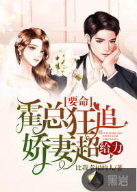 《要命：霍总狂追娇妻超给力》