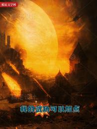 我的武功可以加点