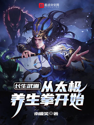 《长生武道：从太极养生拳开始》