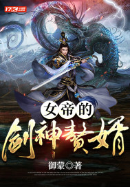 《女帝的剑神赘婿》