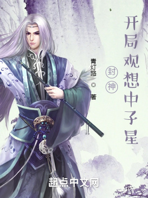 《封神：开局观想中子星》