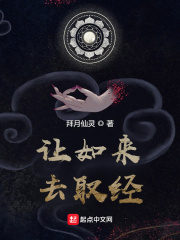 《让如来去取经》
