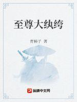 《至尊大纨绔》