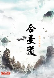 《合圣道》