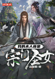《我的夫人竟是宗门圣女》