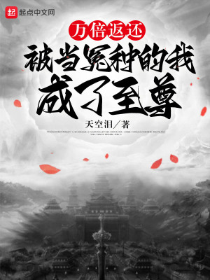 《万倍返还：被当冤种的我成了至尊》
