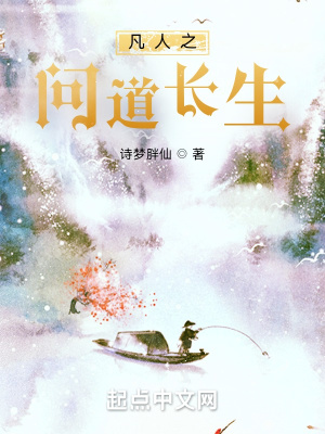 《从凡人开始问道长生》