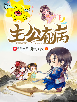 《主公有病》
